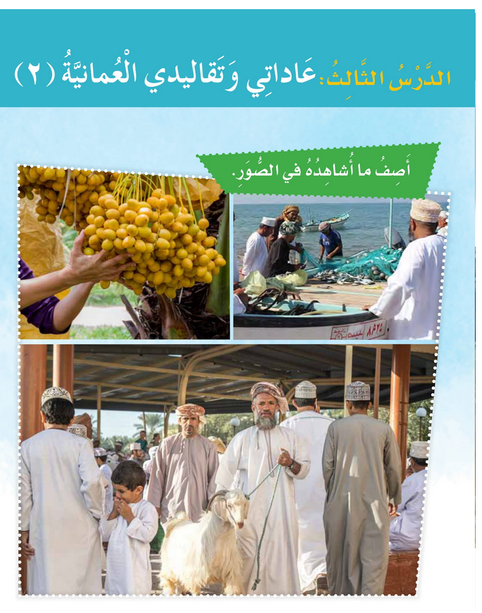 حل الدرس (3) عاداتي وتقاليدي العمانية – 2 – دراسات اجتماعية صف رابع فصل ثاني