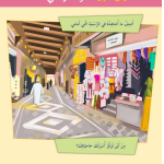 حل الدرس (1) أسواق وطنـــــي – دراسات اجتماعية صف رابع فصل ثاني – 2026