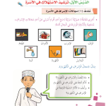 حل أنشطة الدرس (1) ترشيد الاستهلاك في الأسرة – مهارات حياتية صف رابع – 2026