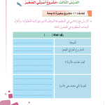 حل أنشطة الدرس (3) مشروع أسرتي الصغير – مهارات حياتية صف رابع – 2026