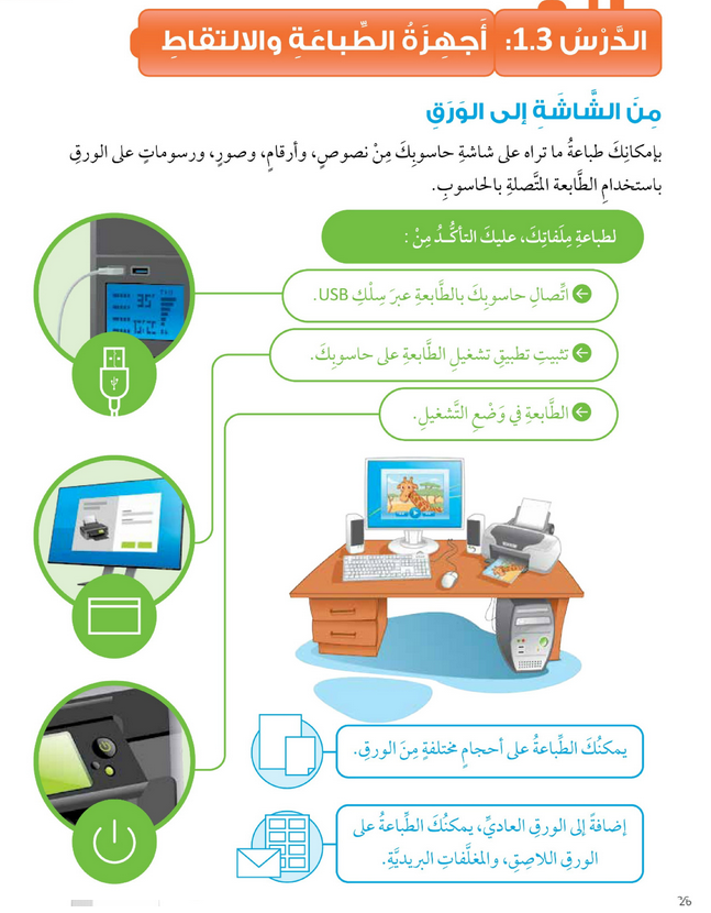 حل أنشطة الدرس (3) أجهزة الطباعة والالتقاط – عالمي الرقمي صف ثالث فصل أول