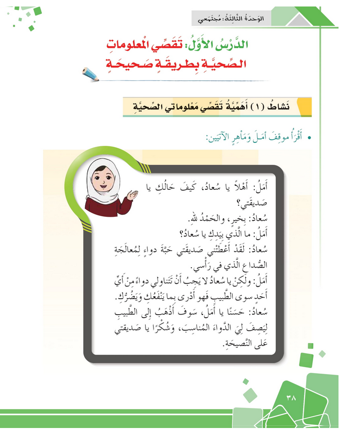 حل أنشطة الدرس (1) تقصي المعلومات الصحية بطريقة صحيحة – مهارات حياتية صف رابع