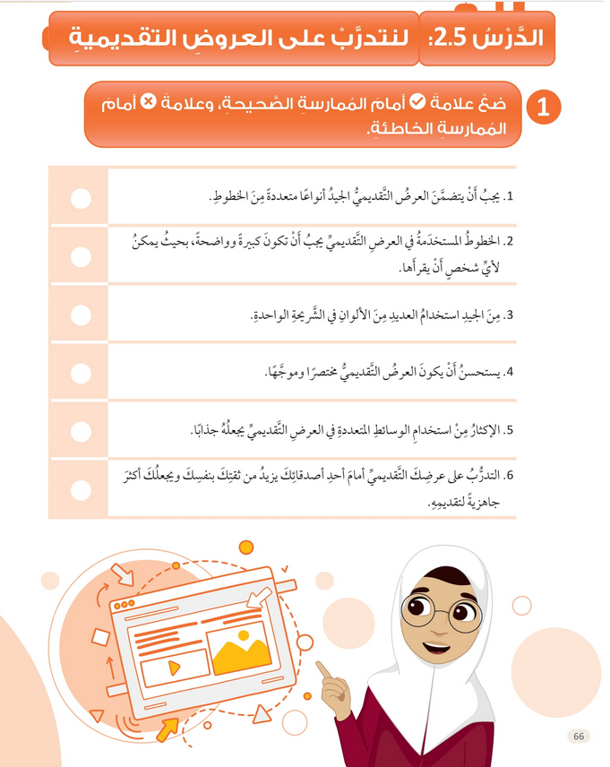 حل الدرس (5) لنتدرب على العروض التقديمية – عالمي الرقمي صف رابع فصل أول