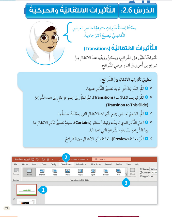 حل الدرس (6) التأثيرات الانتقالية والحركية – عالمي الرقمي صف رابع فصل أول – 2026