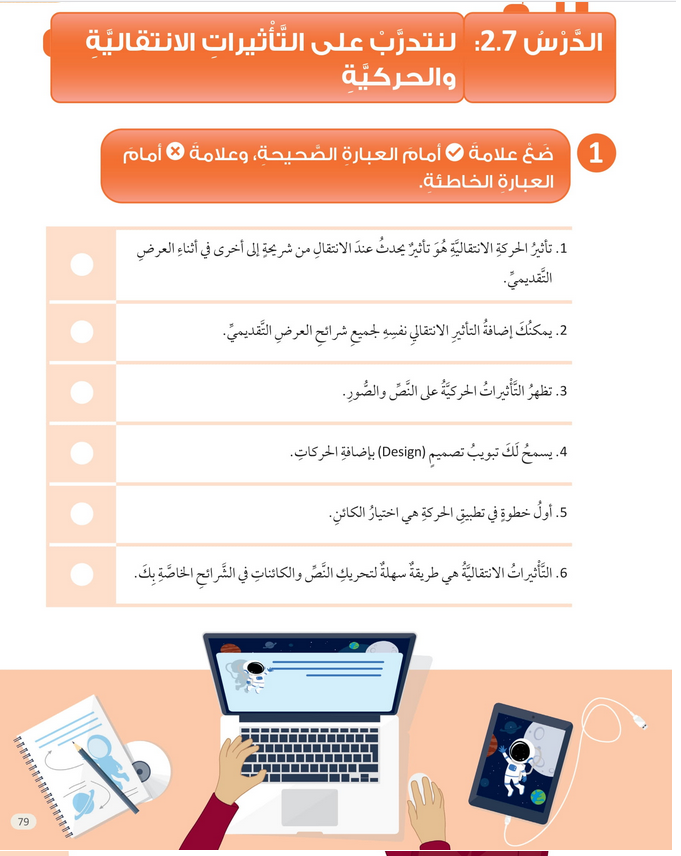 حل الدرس (8) لنتدرب على التأثيرات الانتقالية والحركية – عالمي الرقمي رابع فصل أول