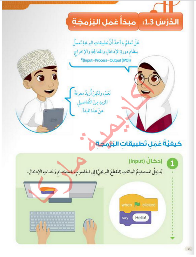 حل الدرس (3) مبدأ عمل البرمجة – عالمي الرقمي صف رابع فصل ثاني – 2026