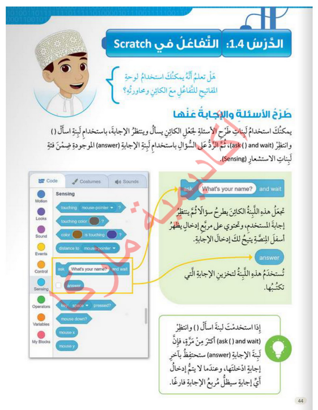 حل الدرس (4) التفاعل في سكراتش – عالمي الرقمي صف رابع فصل ثاني – 2026
