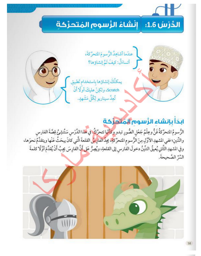 حل الدرس (6) إنشاء الرسوم المتحركة – عالمي الرقمي صف رابع فصل ثاني – 2026