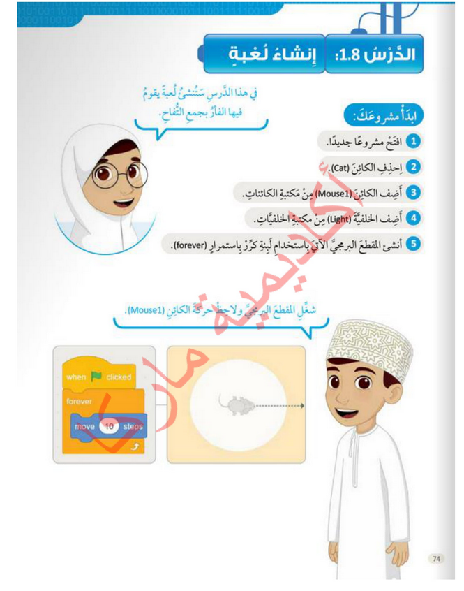 حل الدرس (8) إنشاء لعبة – عالمي الرقمي صف رابع فصل ثاني – 2026