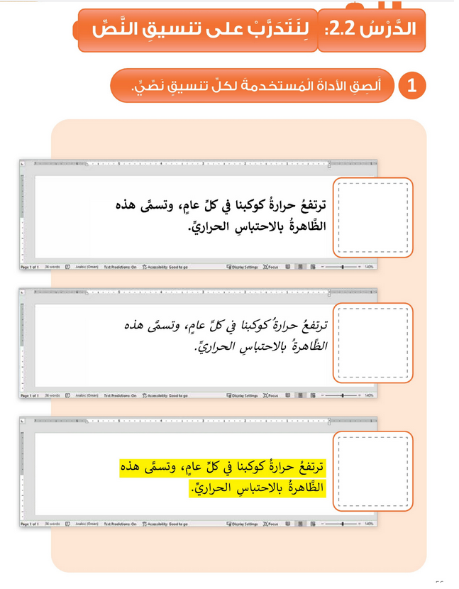 حل أنشطة الدرس (2) لنتدرب على تنسيق النص – عالمي الرقمي صف ثالث فصل أول