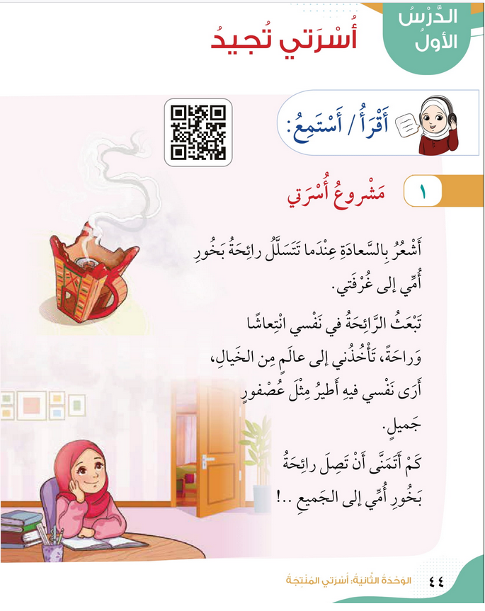 حل الدرس الأول (1) أسرتي تجيد – الهوية والمواطنة صف رابع فصل أول – 2026