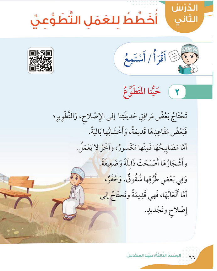 حل أسئلة الدرس (2) أخطط للعمل التطوعي – الهوية والمواطنة صف رابع فصل أول