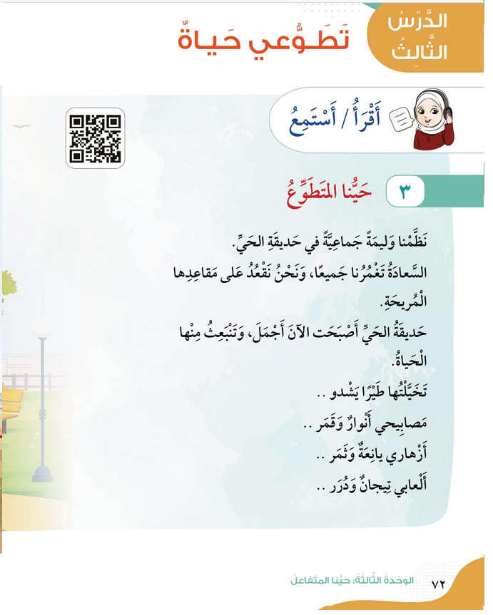 حل أسئلة الدرس (3) تطوعي حياة – الهوية والمواطنة صف رابع فصل أول – 2026