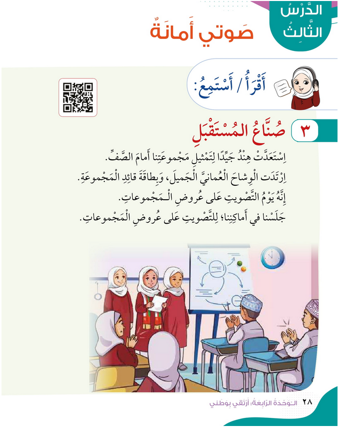 حل الدرس (3) صوتي أمانة – الهوية والمواطنة صف رابع فصل ثاني – 2026