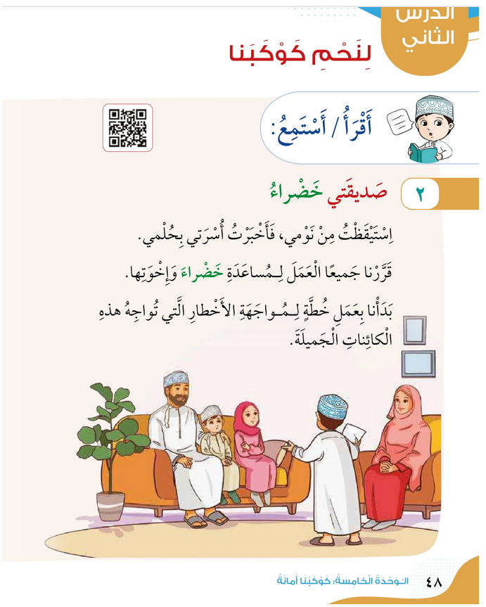 حل الدرس (2) لنحم كوكبنا – الهوية والمواطنة صف رابع فصل ثاني – 2026