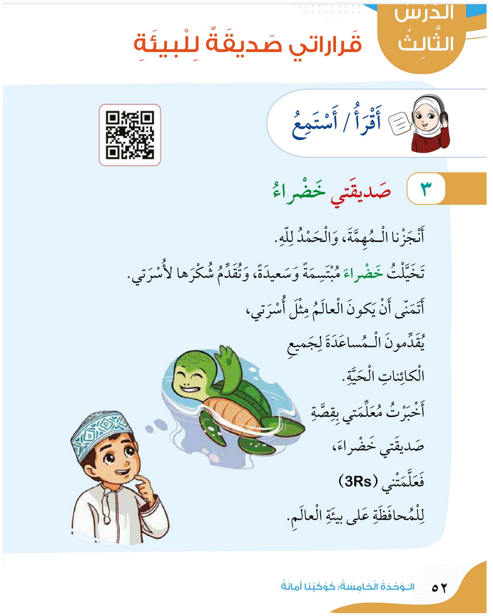 حل الدرس (3) قراراتي صديقة للبيئة – الهوية والمواطنة صف رابع فصل ثاني – 2026