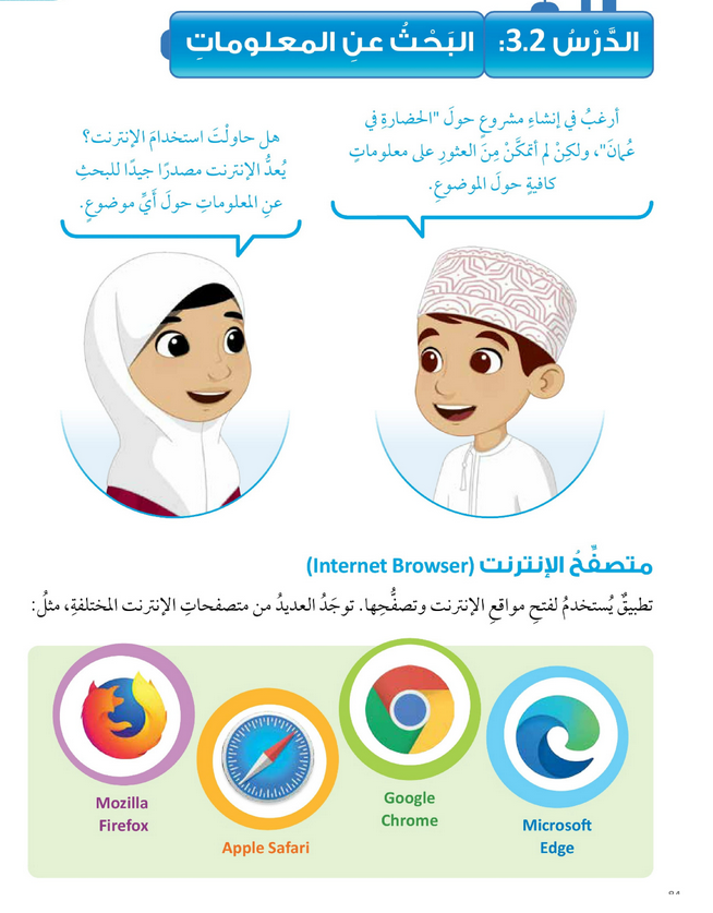 حل أنشطة الدرس (2) البحث عن المعلومات – عالمي الرقمي صف ثالث فصل أول