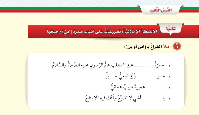 حل الدرس (2) الأنشطة الإملائية – تمارين تطبيقية – لغتي الجميلة صف خامس فصل أول