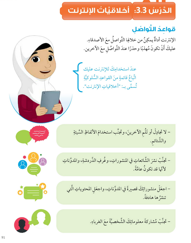 حل أنشطة الدرس (3) أخلاقيات الانترنت – عالمي الرقمي صف ثالث فصل أول