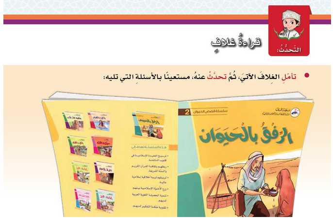 حل درس التحدث : قراءة غلاف – لغتي الجميلة صف خامس فصل أول – 2026