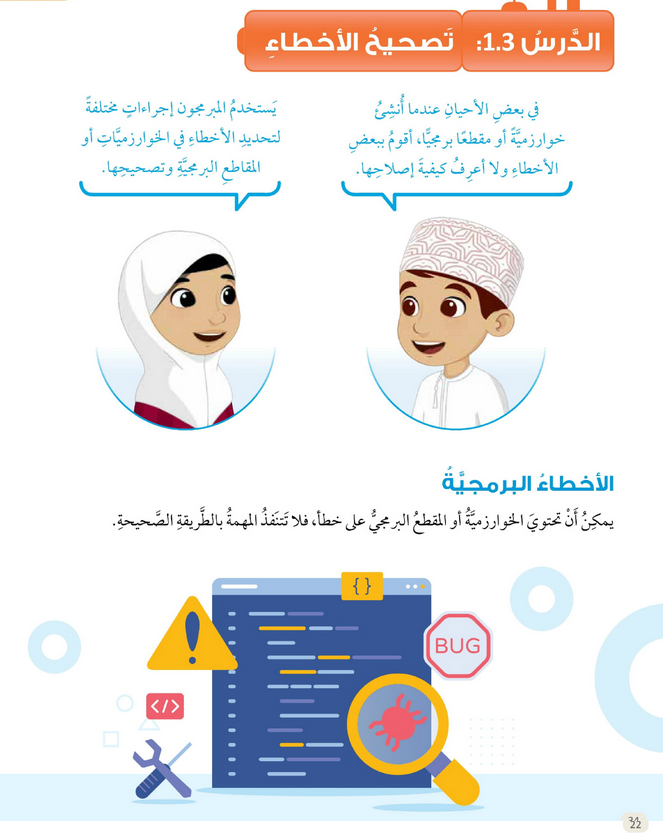 حل أنشطة الدرس (3) تصحيح الأخطاء – عالمي الرقمي صف ثالث فصل ثاني