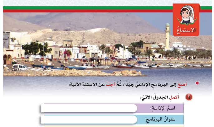 حل درس الاستماع : برنامج إذاعي – ولاية قريات – لغتي الجميلة صف خامس فصل أول
