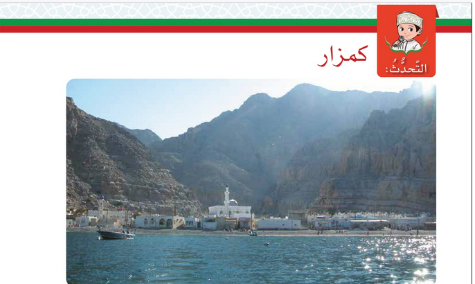 حل درس التحدث : قرية كمزار – مسندم – لغتي الجميلة صف خامس فصل أول – 2026