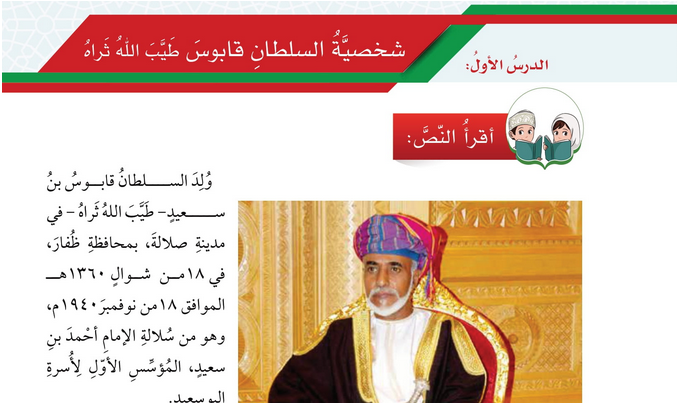 حل الدرس (1) شخصية السلطان قابوس – لغتي الجميلة صف خامس فصل أول – 2026
