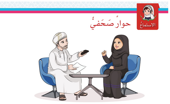 حل درس الاستماع : حوار صحفي – لغتي الجميلة صف خامس فصل أول – 2026