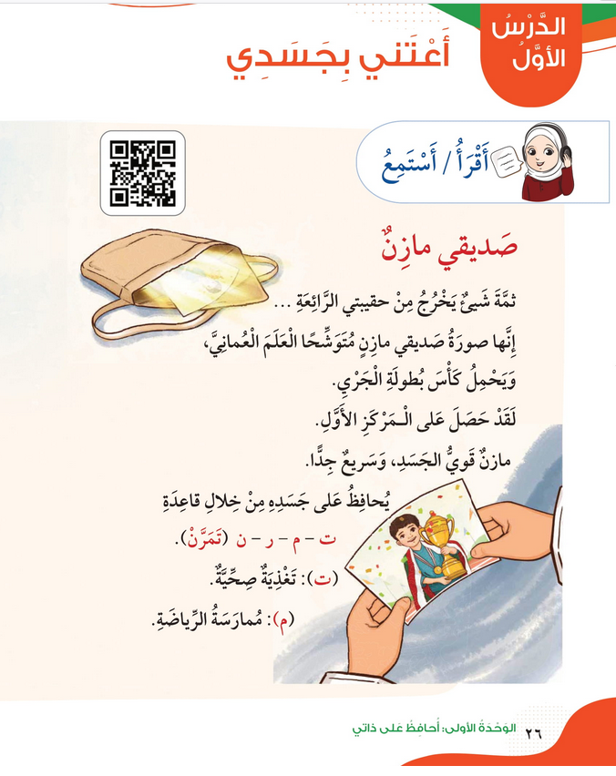 حل أسئلة الدرس (1) أعتني بجسدي – الهوية والمواطنة صف ثالث فصل أول