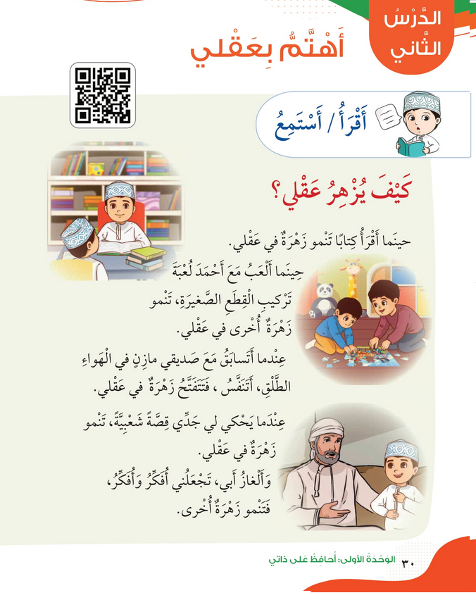 حل أسئلة الدرس (2) أهتم بعقلي – الهوية والمواطنة صف ثالث فصل أول