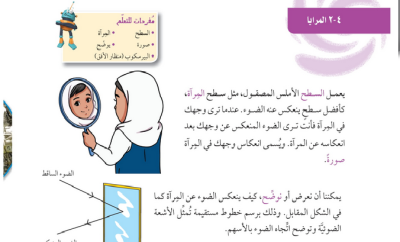حل درس المرايا – علوم صف خامس فصل ثاني – كتاب الطالب – 2026