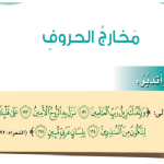 حل أسئلة الدرس (1) مخارج الحروف – ديني قيمي صف سادس فصل أول – 2026