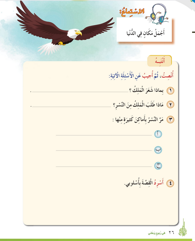 حل درس الاستماع أجمل مكان في الدنيا – أحب لغتي صف رابع فصل أول – 2026