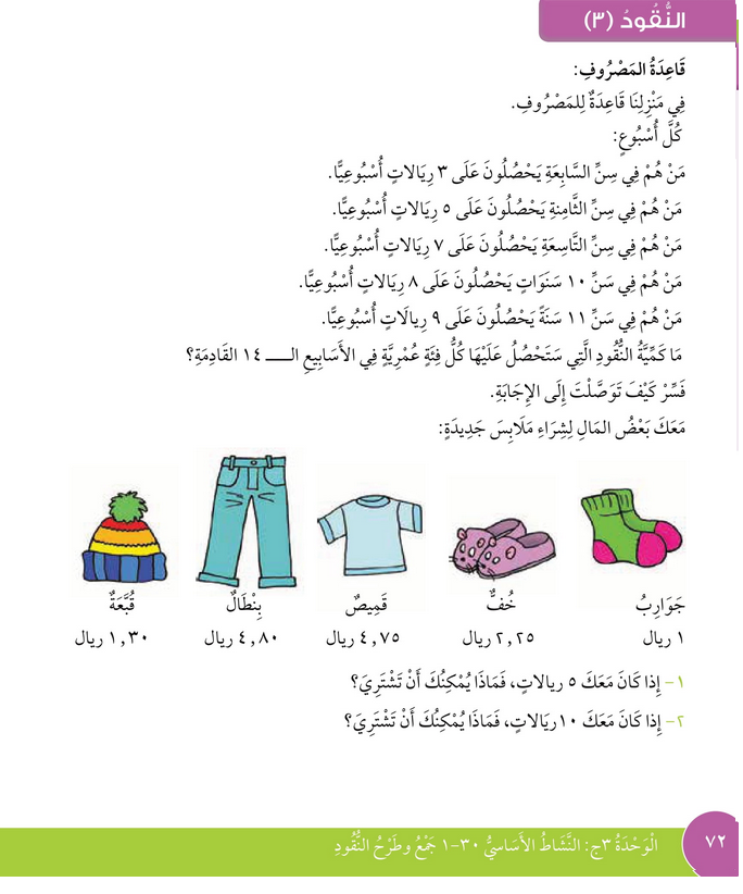 حل درس النقود – 3 – رياضيات صف ثالث فصل ثاني – كتاب الطالب