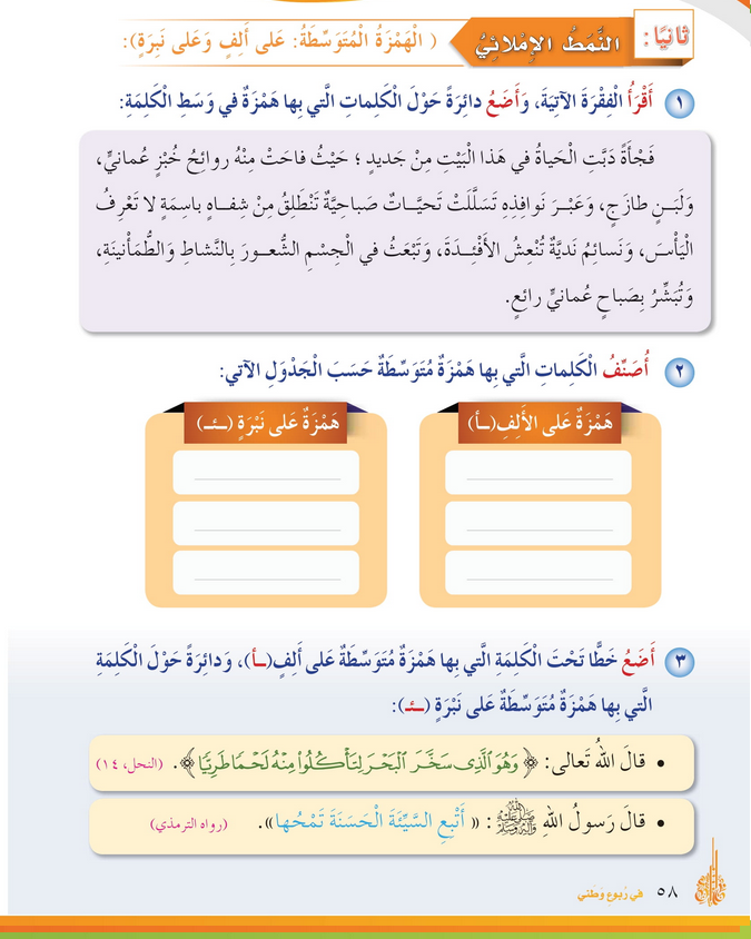 حل درس الهمزة المتوسطة على ألف وعلى نبرة – أحب لغتي رابع فصل أول – 2026