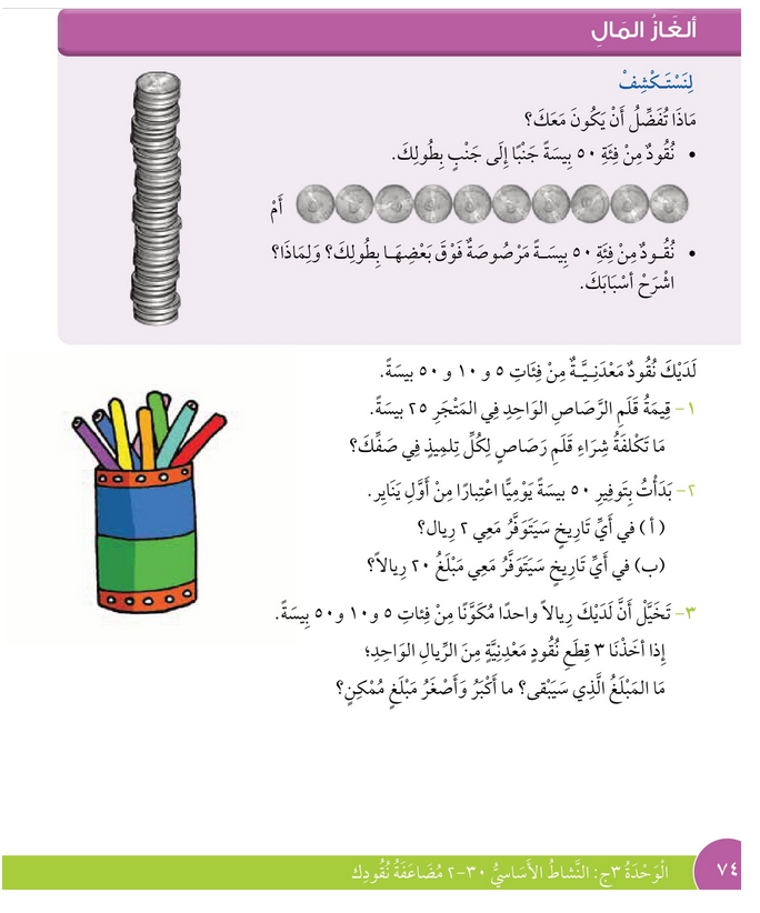 حل درس ألغاز المال – رياضيات صف ثالث فصل ثاني – كتاب الطالب