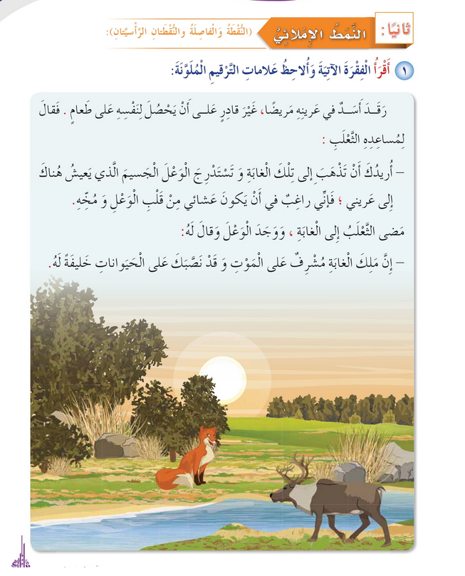 حل درس النقطة والفاصلة والنقطتان الرأسيتان – أحب لغتي صف رابع فصل أول – 2026