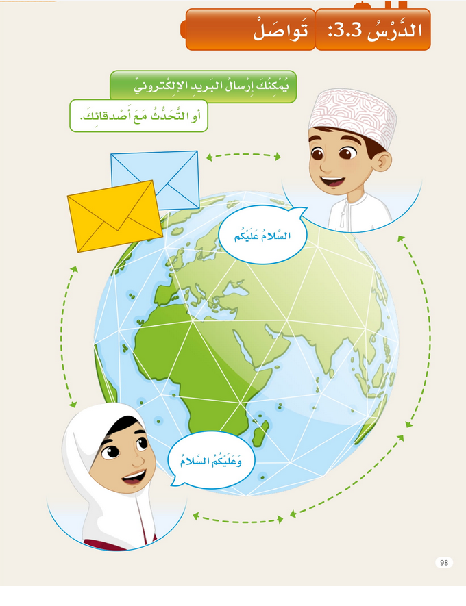 حل الدرس (3) تواصــــــل – عالمي الرقمي صف أول فصل أول – 2026