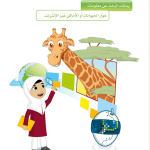 حل الدرس (4) أبحــــــث – عالمي الرقمي صف أول فصل أول – 2026