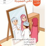 حل أسئلة مقدمة الوحدة الأولى ذاتي المميزة – الهوية والمواطنة صف أول فصل أول – 2026