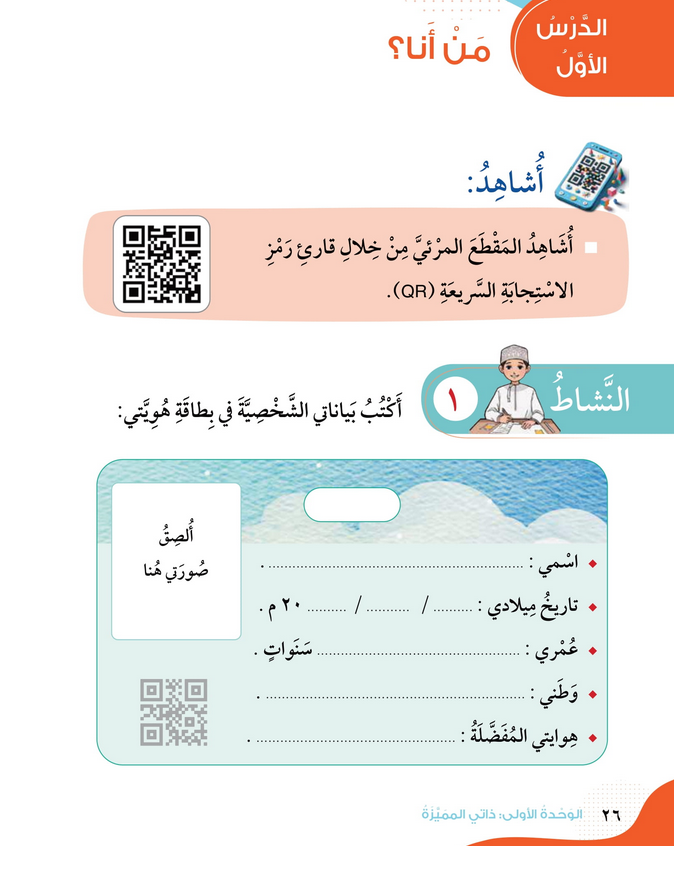 حل أسئلة الدرس (1) من أنا؟ – الهوية والمواطنة صف أول فصل أول – 2026