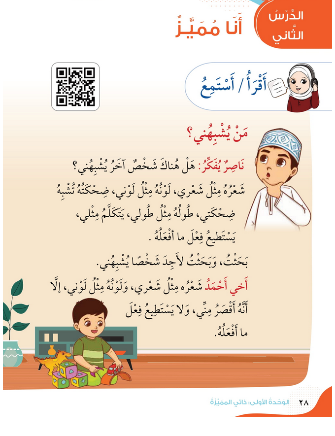 حل أسئلة الدرس (2) أنا مميز – الهوية والمواطنة صف أول فصل أول – 2026