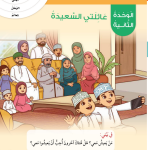 حل أسئلة مقدمة الوحدة الثانية عائلتي السعيدة – الهوية والمواطنة صف أول فصل أول – 2026