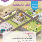 حل أسئلة مقدمة الوحدة الثالثة حينا المتكامل – الهوية والمواطنة صف أول فصل أول – 2026