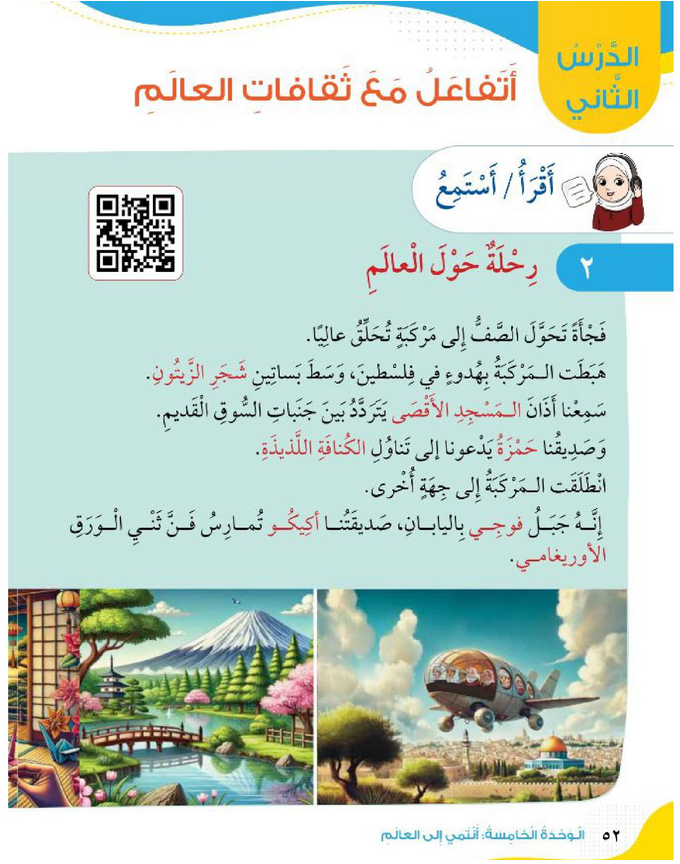 حل أسئلة الدرس (2) أتفاعل مع ثقافات العالم – الهوية والمواطنة صف ثاني فصل ثاني