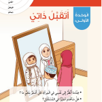 حل أسئلة مقدمة الوحدة الأولى أتقبل ذاتي – الهوية والمواطنة صف ثاني فصل أول