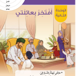  حل أسئلة مقدمة الوحدة الثانية أفتخر بعائلتي – الهوية والمواطنة صف ثاني فصل أول – 2026