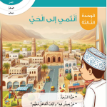 حل أسئلة مقدمة الوحدة الثالثة أنتمي إلى الحي – الهوية والمواطنة صف ثاني فصل أول