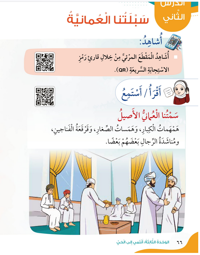 حل أسئلة الدرس (2) سبلتنا العمانية – الهوية والمواطنة صف ثاني فصل أول – 2026